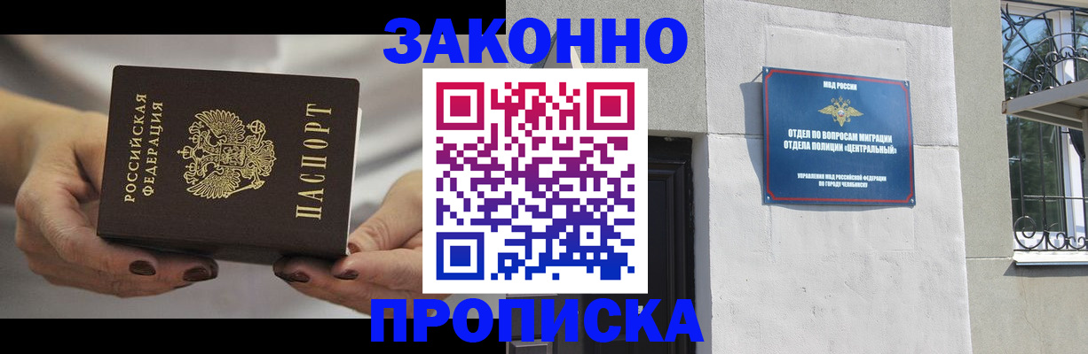 прописка в Курске